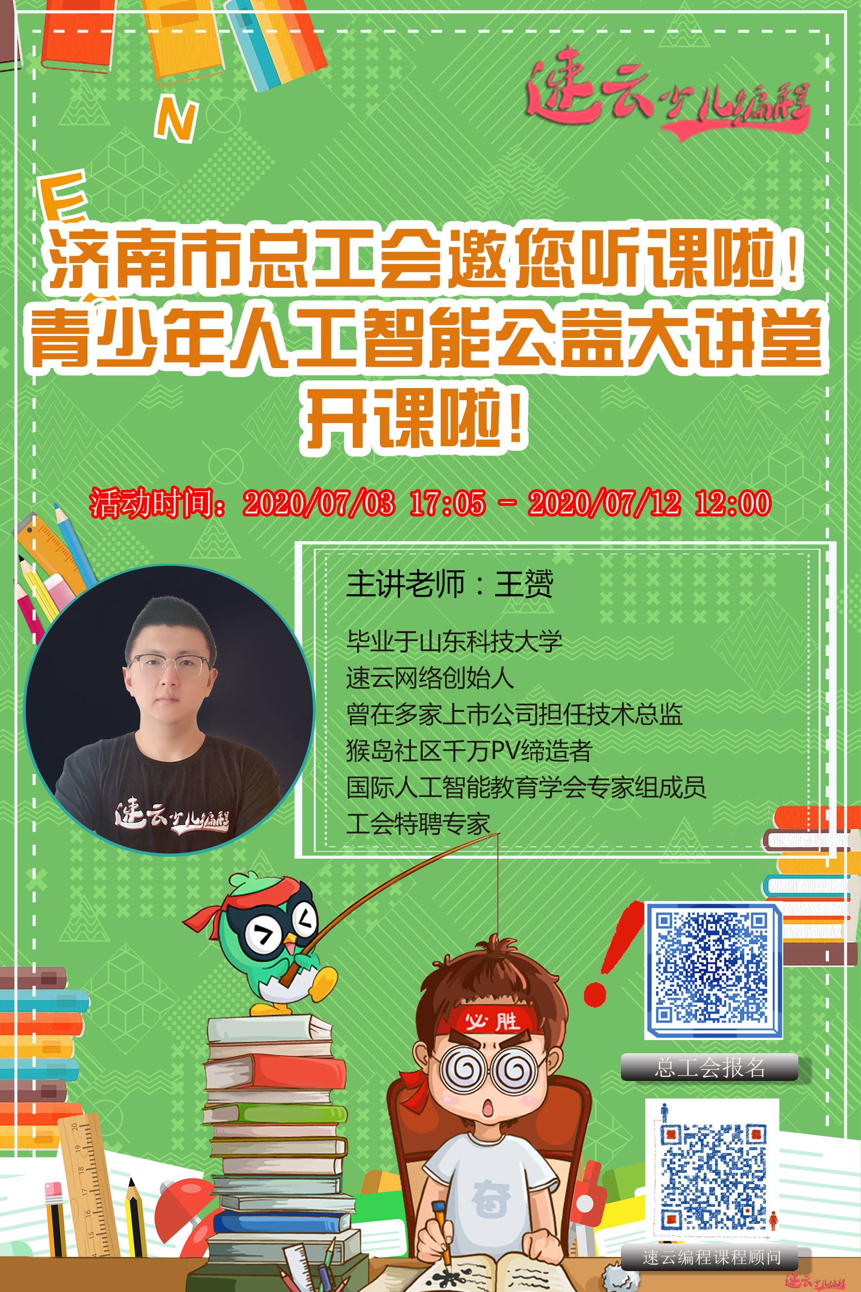 济南市总工会联合速云编程教育，举办第一届速云编程人工智能大会！(图1)