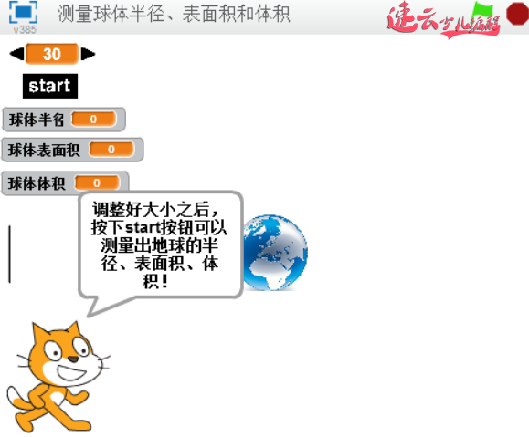 初中必修编程课，编程测算球体半径、表面积、体积「济南少儿编程 - 山东少儿编程 - 少儿编程」济南机器人编程 - 山东机器人编程(图15)