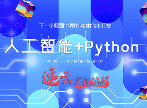 Python 人工智能编程课(图1)