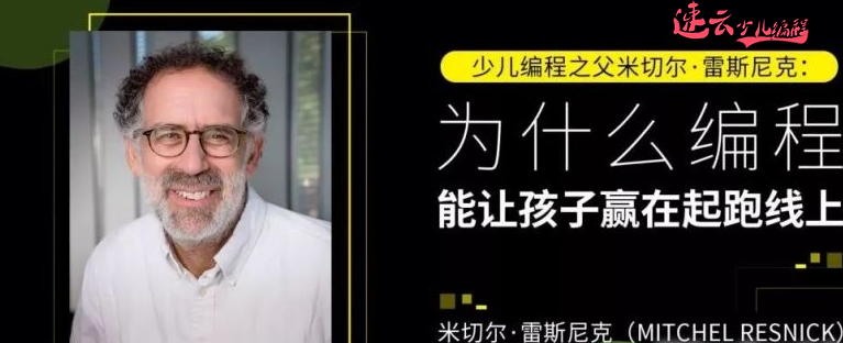 济南少儿编程：少儿编程之父“米切尔·雷斯尼克”告诉你：孩子为什么要学习编程！(图1)